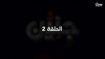 Jniyen - Ep 2 - المسلسل المغربي جنين الحلقة
