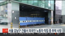 서울 강남구 건물서 외국인 노동자 작업 중 추락 사망