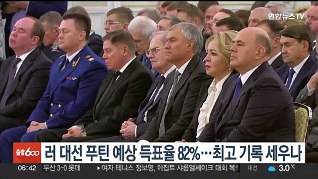 러 대선 푸틴 예상 득표율 82%…최고 기록 세우나