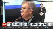 [AM-PM] 경찰, 전·현직 의사협회 간부 3명 소환조사 外