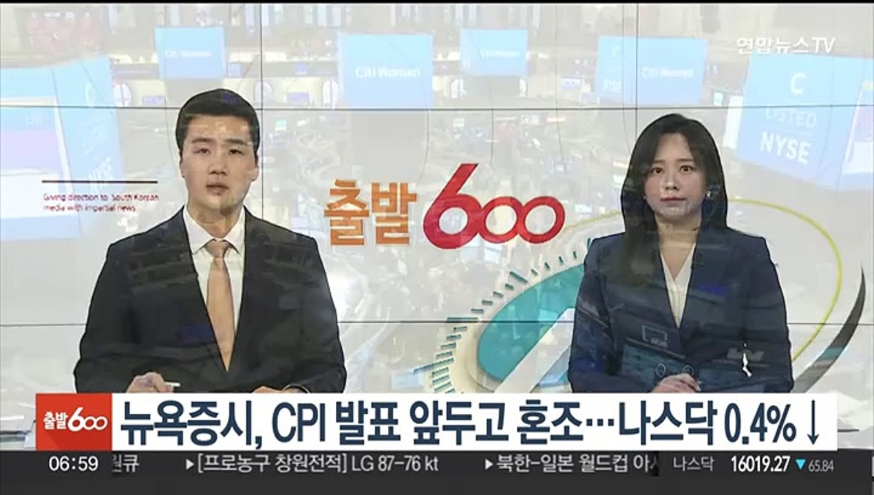 뉴욕증시, CPI 발표 앞두고 혼조…나스닥 0.4%↓