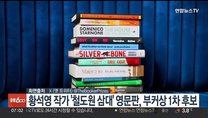 황석영 작가 '철도원 삼대' 영문판, 부커상 1차 후보