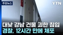 강남 건물 침입 '괴한' 3명 검거...25t 트럭 절벽 추락 / YTN