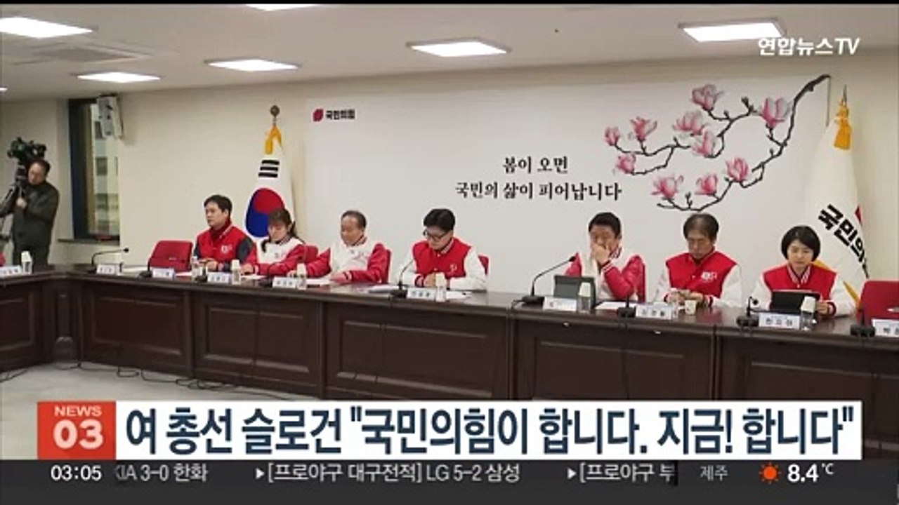 여 22대 총선 슬로건은…"국민의힘이 합니다. 지금! 합니다"