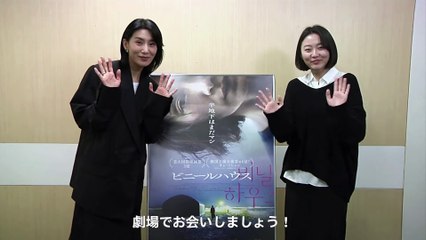 映画『ビニールハウス』メッセージ動画