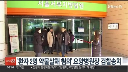 '환자 2명 약물 살해 혐의' 요양병원장 검찰 송치