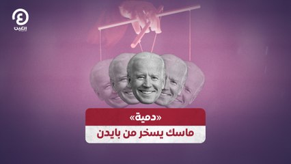 «دمية» ماسك يسخر من بايدن