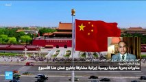 القوات البحرية الصينية والروسية والإيرانية تجري مناورات في خليج عمان