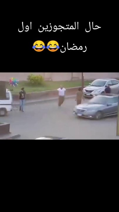حال المتجوزين في رمضان 