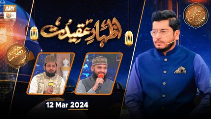 Izhar e Aqeedat - Rehmat e Sehr | 12 March 2024 - Shan e Ramzan | ARY Qtv