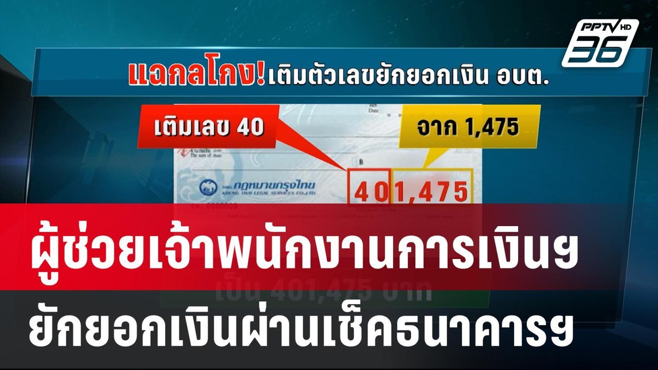 ผู้ช่วยเจ้าพนักงานการเงินฯ ยักยอกเงินผ่านเช็คธน...