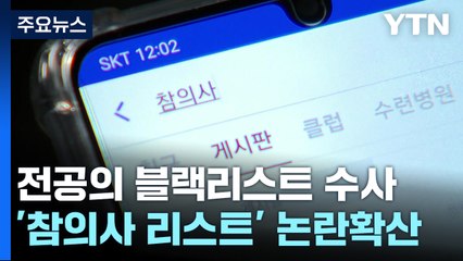 '전공의 블랙리스트' 강제수사 착수...관계자 소환 이어져 / YTN
