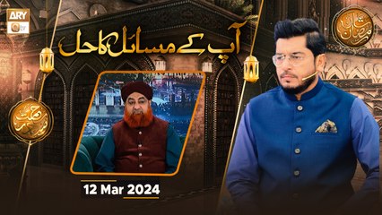 Aapke Masail Aur Unka Hal - Live Calls | Rehmat e Sehr | 12 March 2024 - Shan e Ramzan | ARY Qtv