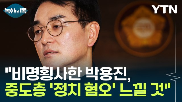 박용진 탈락, '비명횡사' 완결판...중도층 정치 혐오 느낄 것 [Y녹취록] / YTN