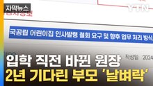 [자막뉴스] 어린이집 원장 하루아침에 '전보'...부모는 "날벼락" / YTN