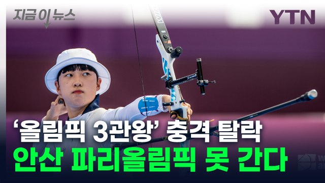 '올림픽 3관왕'도 좌절한 양궁 국대 선발전...안산, 파리행 불발 [지금이뉴스] / YTN