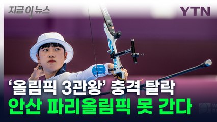 '올림픽 3관왕'도 좌절한 양궁 국대 선발전...안산, 파리행 불발 [지금이뉴스] / YTN