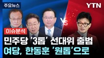[뉴스라이브] 매머드급 선대위...'정권심판 국민승리 선대위' / YTN