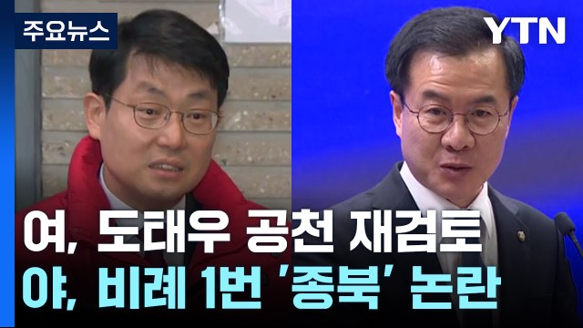 與, 도태우 공천 재검토...野, 비례 1번 재논의 요구 / YTN