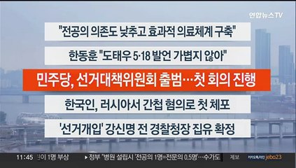 [이시각헤드라인] 3월 12일 뉴스센터12