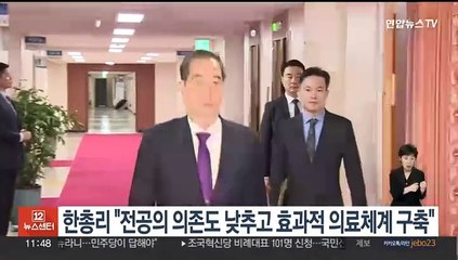 한 총리 "전공의 의존도 낮추고 효과적 의료체계 구축"