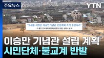 서울 한복판에 이승만 기념관...시민단체·불교계 반발 / YTN