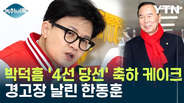 박덕흠 '4선 당선' 축하 케이크 논란...한동훈 엄중 경고 [Y녹취록] / YTN