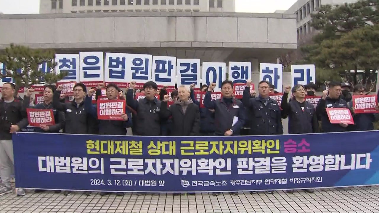 대법, 현대제철 '불법 파견' 첫 인정...13년 만에 최종 승소 / YTN