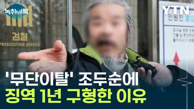 벌금 낼 돈 없어서?...'거주지 무단 이탈' 조두순에 징역 1년 구형한 이유 [Y녹취록] / YTN