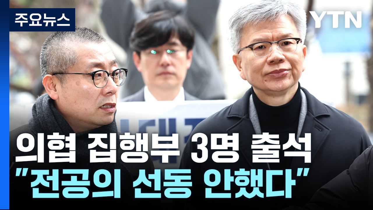 의협 비대위 집행부 3명 소환조사..."전공의 사직, 선동·사주 아냐" / YTN