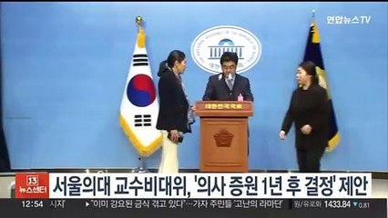 서울의대 교수비대위, '의사 증원 1년 후 결정' 제안