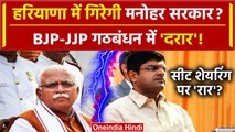 Haryana Political Crisis: टूटेगी Haryana की BJP JJP Alliance? संकट में Manohar Lal | वनइंडिया हिंदी