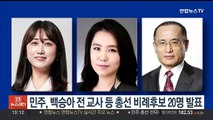 민주, 백승아 전 교사 등 총선 비례후보 20명 발표