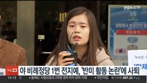 야 비례위성정당 1번 전지예, '반미 활동 논란'에 사퇴