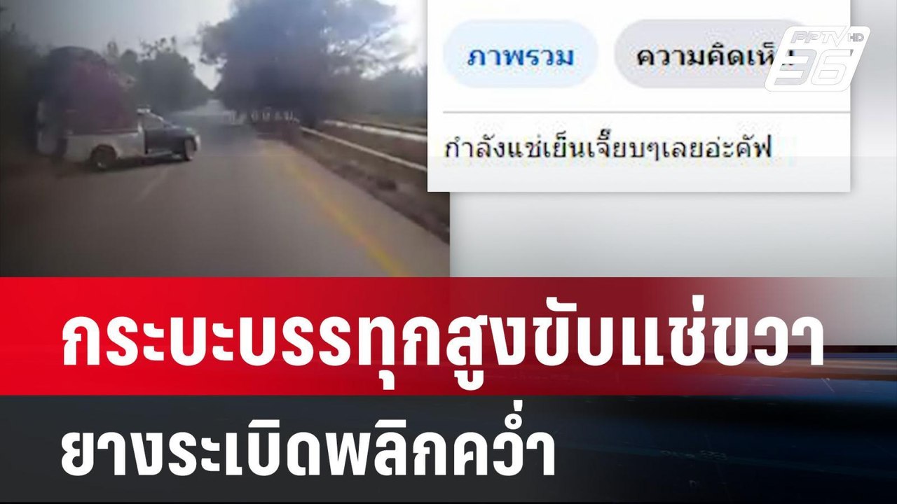 นาทีกระบะบรรทุกสูงขับแช่ขวายางระเบิด | เที่ยงทั...