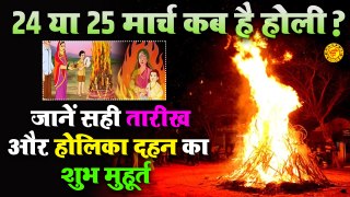 24 या 25 मार्च कब है होली | Holi Kab Hai | Holika Dahan 2024 | होलिका दहन 2024 | Holi Ki Puja 2024