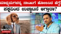 ಮತ್ತೆ ನಾಲಗೆ ಹರಿಬಿಟ್ಟ Ananth Kumar Hegde! ಮಾಧ್ಯಮಗಳನ್ನ ನಾಯಿಗೆ ಹೋಲಿಸಿ ವಿವಾದಾತ್ಮಕ ಹೇಳಿಕೆ