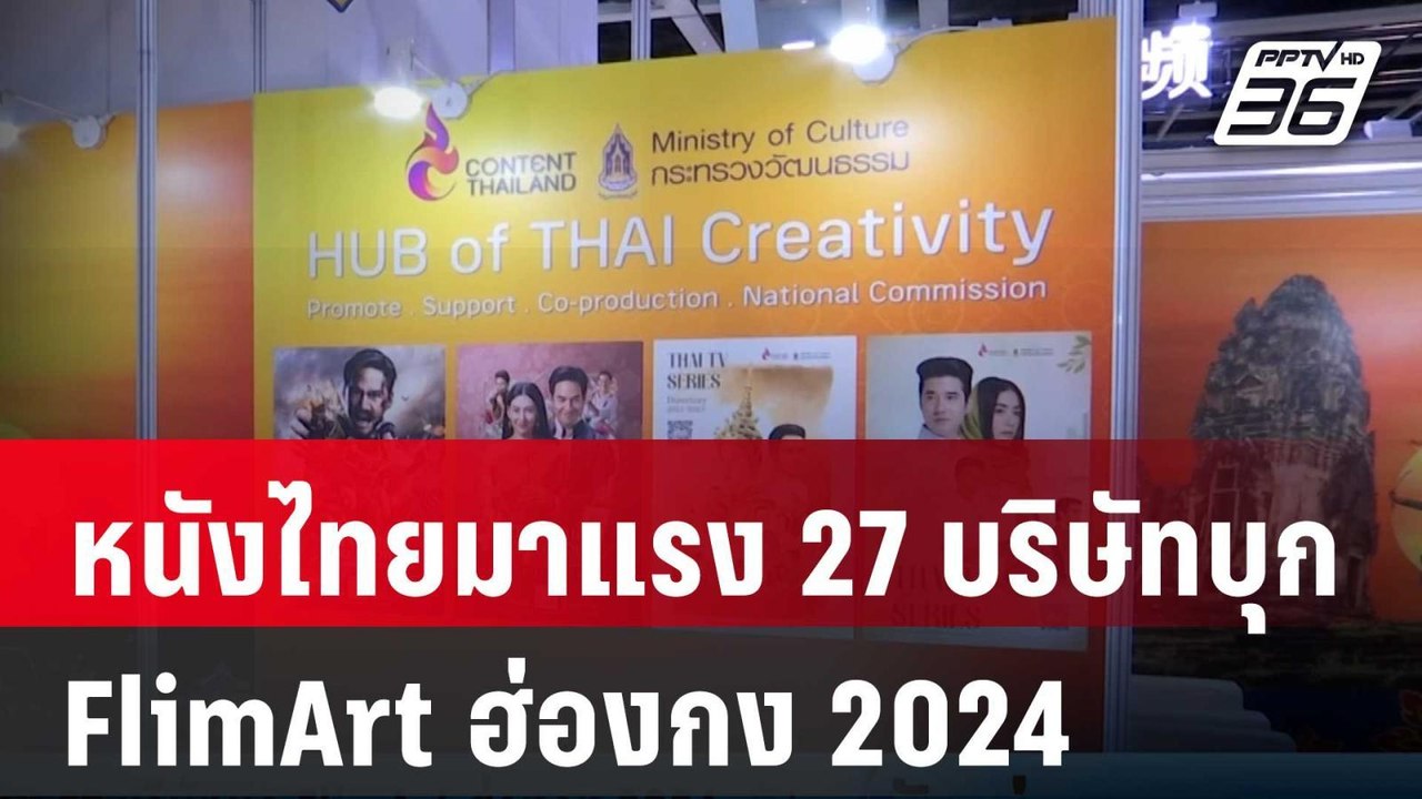 หนังไทยมาแรง 27 บริษัทบุก FlimArt ฮ่องกง 2024 |...