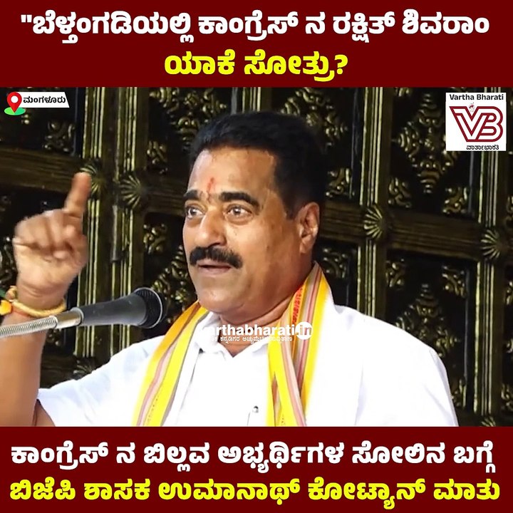 ಕಾಂಗ್ರೆಸ್ ನ ಬಿಲ್ಲವ ಅಭ್ಯರ್ಥಿಗಳ ಸೋಲಿನ ಬಗ್ಗೆ ಬಿಜೆಪಿ ಶಾಸಕ ಉಮಾನಾಥ್ ಕೋಟ್ಯಾನ್ ಮಾತು| Umanatha Kotian
