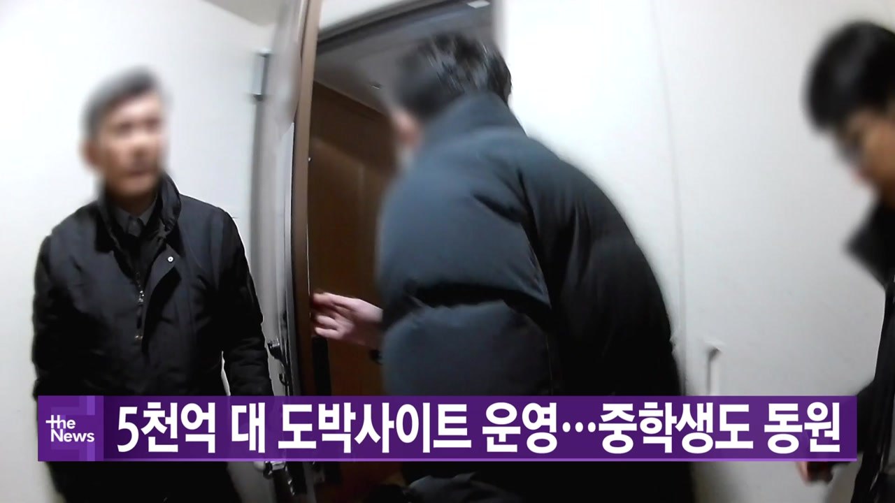 [YTN 실시간뉴스] 5천억 대 도박사이트 운영...중학생도 동원 / YTN