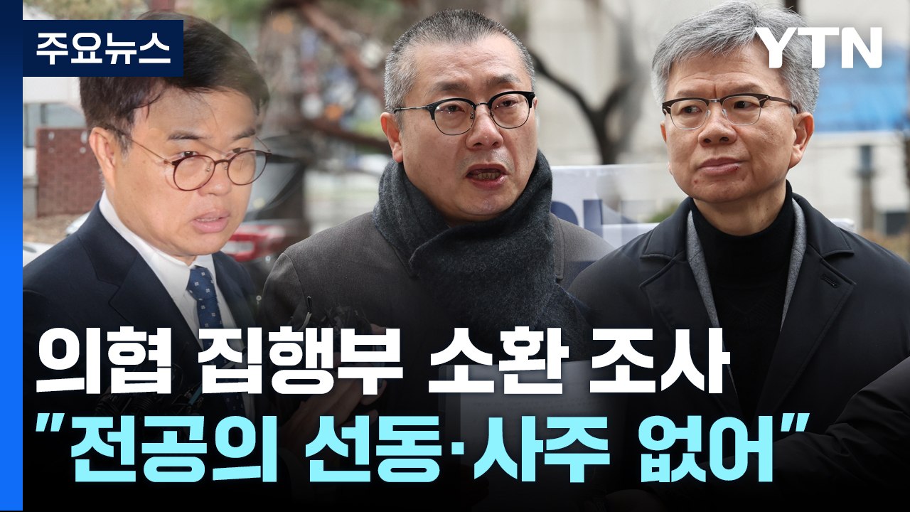의협 비대위 집행부 3명 소환조사..."전공의 사직, 선동·사주 아냐" / YTN