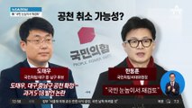 국민의힘, ‘5·18 발언 논란’ 도태우 공천 재검토