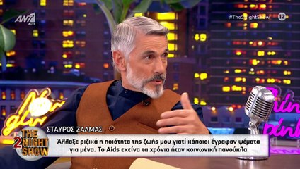 Σταύρος Ζαλμάς: «Άλλαξε ριζικά η ζωή μου, έγινε ζημιά»