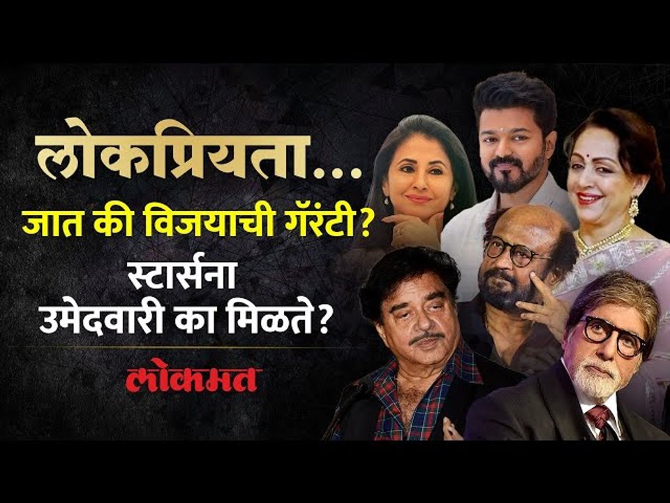 राजकारणात लोकप्रिय चेहऱ्यांची मदत का घेतली जाते? Why Do Politicians Use Popular Faces? | Lokmat |AC2