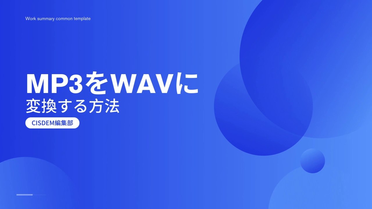 MP3をWAVに変換する方法