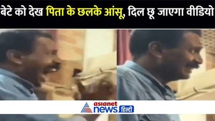 बेटे को स्टेज पर परफॉर्म करता देख छलके पिता के आंसू, देखें दिल छू जाने वाला यह वायरल वीडियो