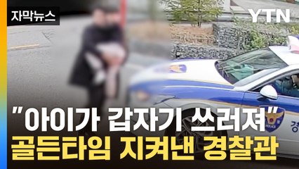 [자막뉴스] "아이가 경련 일으켜"...생명 지키려 질주한 경찰차 / YTN