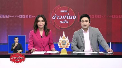 ศาลออกหมายจับ "ไอ้นาย" ฆ่าแฟนสาวเมียนมาหมกบ่อ | ข่าวเที่ยงเนชั่น | 12 มี.ค. 67 | PART 1