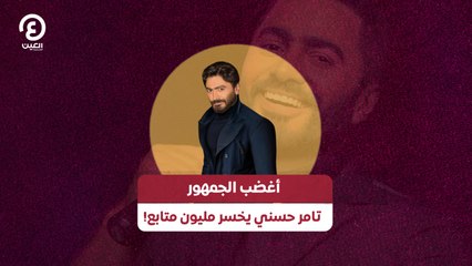 أغضب الجمهور تامر حسني يخسر مليون متابع!