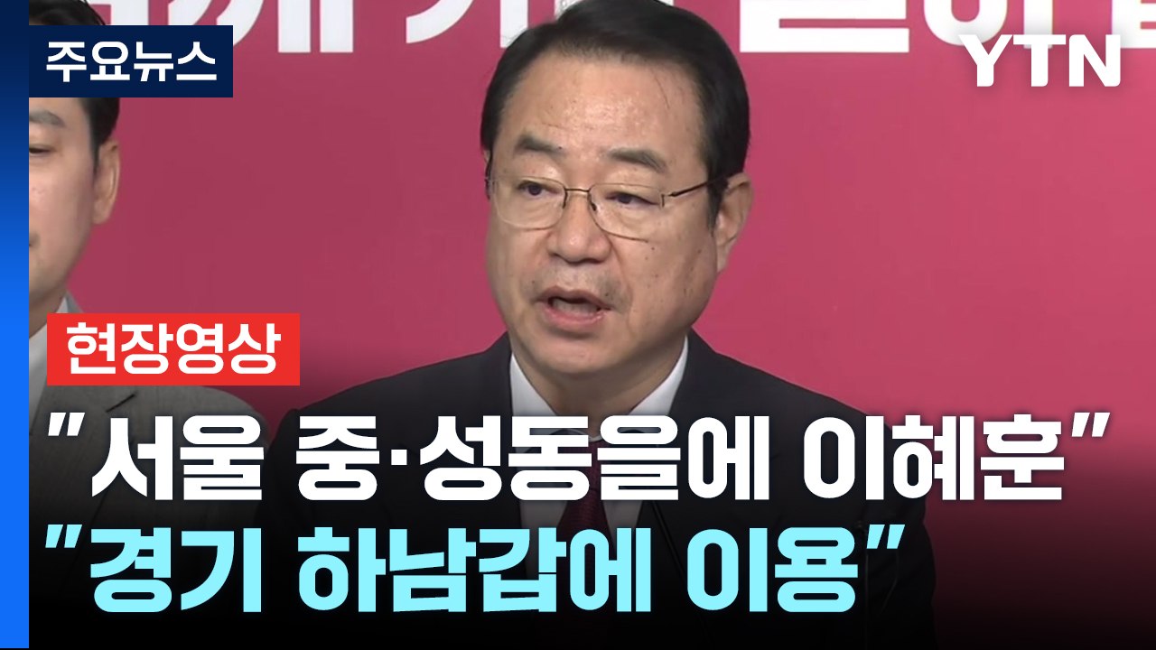 [현장영상+] "경기 하남갑에 친윤계 비례대표 이용 의원 공천" / YTN
